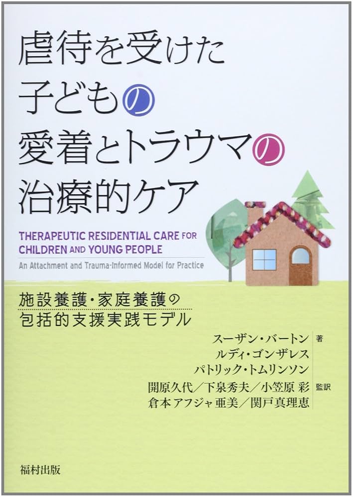 虐待とトラウマを受けた子どもへの援助 統合的アプロ-チの実際  /創元社/エリアナ・ギル（単行本） 虐待とトラウマを受けた子どもへの援助 / ギル，エリアナ【著